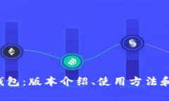 Bitkeep钱包:版本介绍、使用方法和安全建议