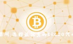 ERC20交易所:选择最优秀的ERC20代币交易平台
