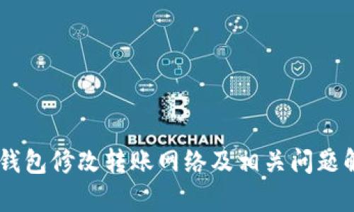 BK钱包修改转账网络及相关问题解析