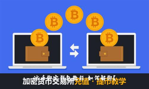 冰币绑定钱包教程:如何解绑?