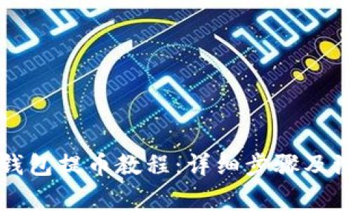 比特派钱包提币教程：详细步骤及注意事项
