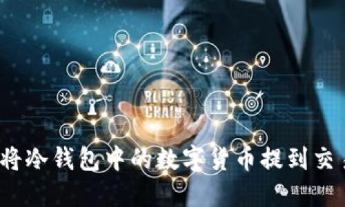如何将冷钱包中的数字货币提到交易所?