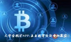 元宇宙挖矿APP:未来数字经济中的赢家