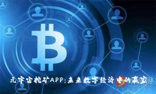 元宇宙挖矿APP:未来数字经济中的赢家