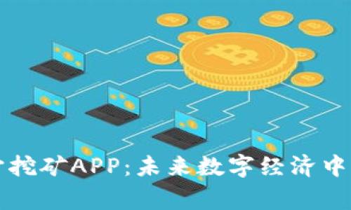 元宇宙挖矿APP:未来数字经济中的赢家