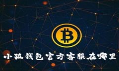 小狐钱包官方客服在哪里