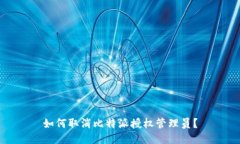 如何取消比特派授权管理员?
