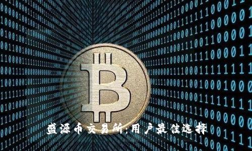 盛源币交易所:用户最佳选择