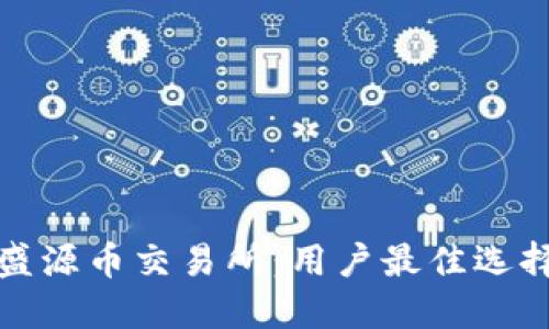 盛源币交易所:用户最佳选择