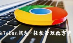 imToken钱包-轻松管理数字资产
