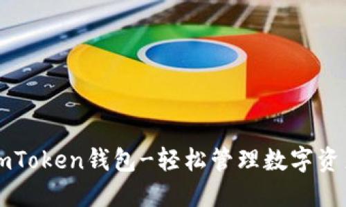 imToken钱包-轻松管理数字资产