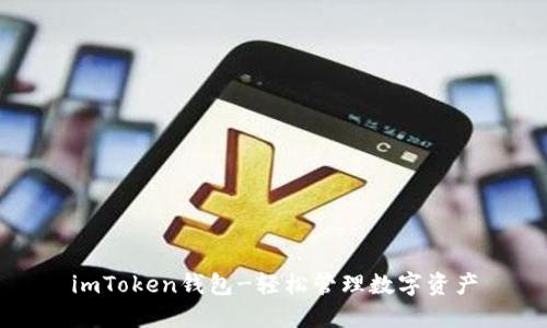 imToken钱包-轻松管理数字资产