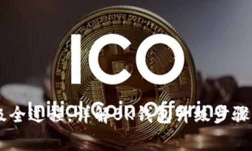 BK钱包升级全过程,详解BK钱包升级步骤及注意事项