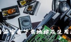 比特派官方下载地址及使用教程