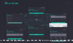 BitKeep开放钱包地址,如何使用BitKeep进行数字货币