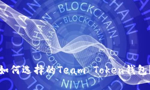 如何选择的Team Token钱包？