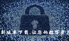 小狐钱包7.1.0最新版本下载,让您的数字资产更加