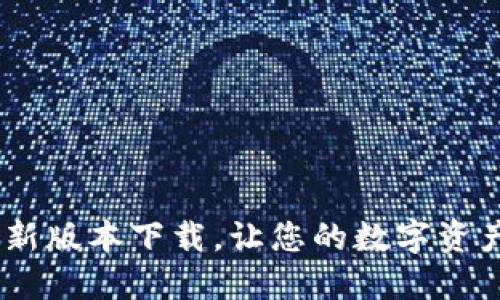 小狐钱包7.1.0最新版本下载,让您的数字资产更加安全和便捷