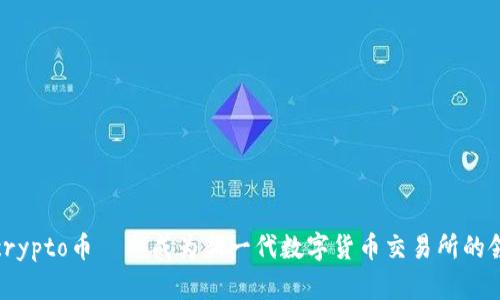 Tokocrypto币——成为新一代数字货币交易所的领导者