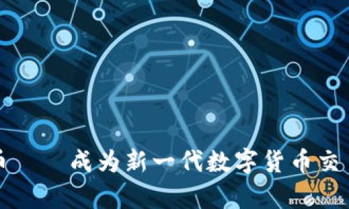 Tokocrypto币——成为新一代数字货币交易所的领导者