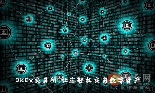 OKEx交易所:让您轻松交易数字资产