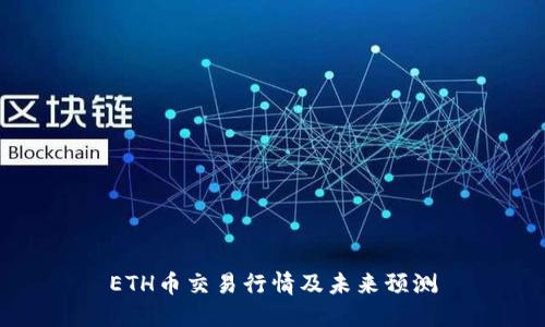 ETH币交易行情及未来预测