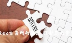 揭露okex交易网的骗局,保护您的资金安全