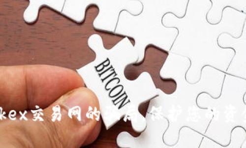 揭露okex交易网的骗局,保护您的资金安全