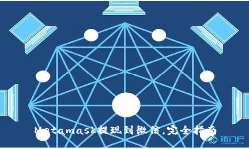 Metamask提现到微信,完全指南