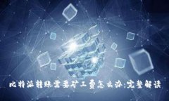 比特派转账需要矿工费怎么办:完整解读