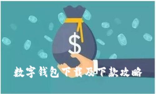 数字钱包下载及下款攻略