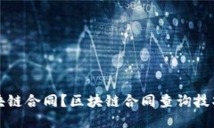 如何查询区块链合同?区块链合同查询技巧与要