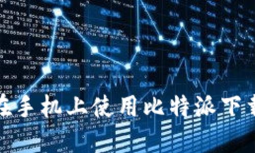 如何在手机上使用比特派下载链接