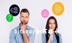 Bitkeep如何提币