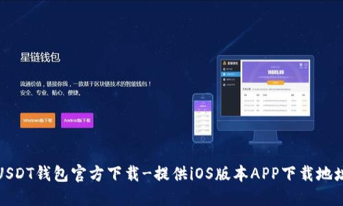 USDT钱包官方下载-提供iOS版本APP下载地址