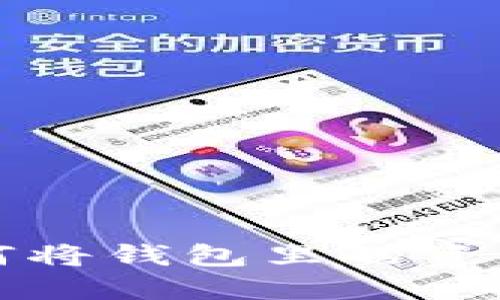 OK钱包教程:如何将钱包里的资产转出到银行卡?