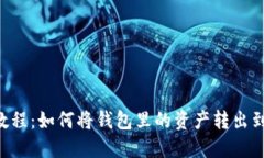 OK钱包教程:如何将钱包里的资产转出到银行卡?