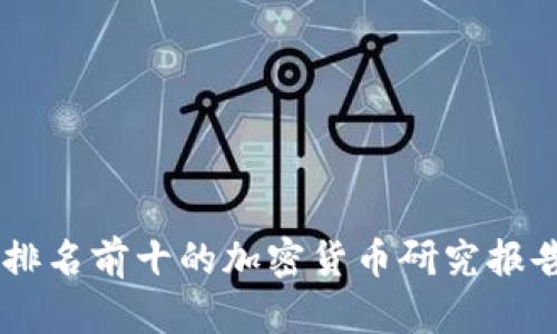 币Coin排名前十的加密货币研究报告及分析