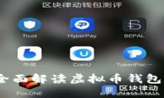 虚拟币钱包API:全面解读虚拟币钱包API接口的使