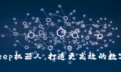 了解BitKeep机器人，打造更高效的数字货币管理