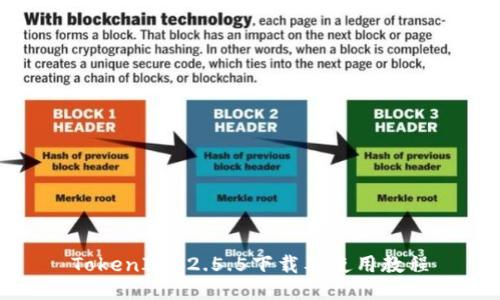 TokenIM 2.5.5下载及使用教程