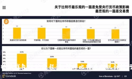 比特派钱包提现教程:如何将比特币提现到银行卡