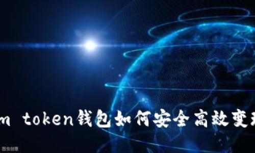 i m token钱包如何安全高效变现？