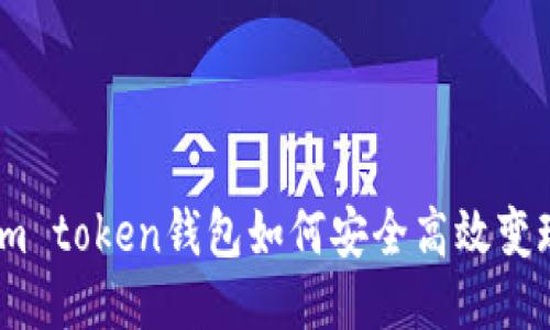 i m token钱包如何安全高效变现？