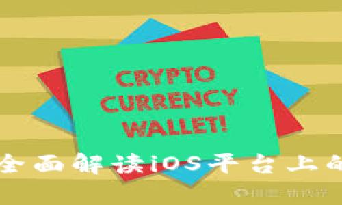数字货币app ios：全面解读iOS平台上的数字货币交易APP