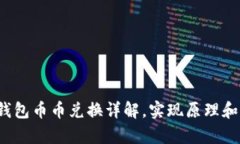 Bitkeep钱包币币兑换详解,实现原理和操作步骤
