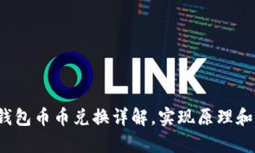 Bitkeep钱包币币兑换详解,实现原理和操作步骤