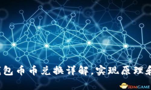 Bitkeep钱包币币兑换详解,实现原理和操作步骤