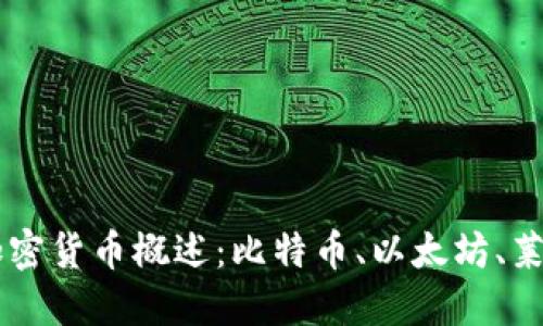 中国加密货币概述:比特币、以太坊、莱特币等