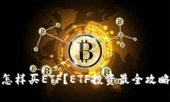 怎样买ETF?ETF投资最全攻略